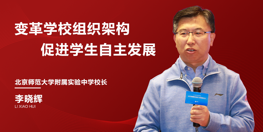 专访北师大附属实验学校校长李晓辉