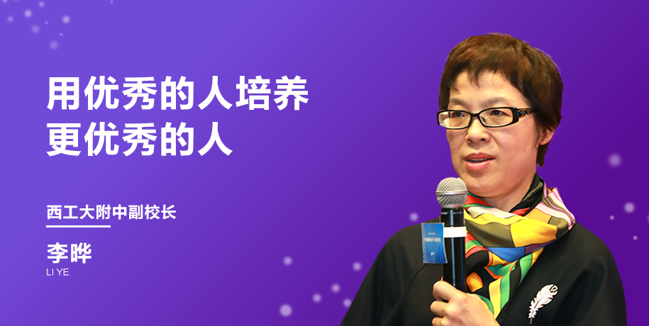 专访西北工业大学附属中学副校长李晔