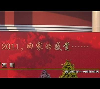 110年办学成果丰硕 3000名校友欢聚校园——育才中学举行建校110周年校庆