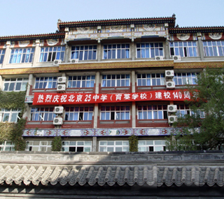 北京第25中学隆重举行140周年校庆
