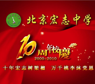 北京宏志中学举行建校10周年庆典－－“十年宏志树梁楹 万千桃李沐党恩”