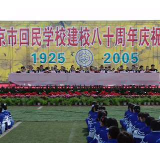 北京市回民学校举行建校八十周年庆典